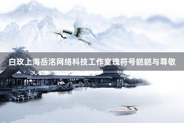 白玫上海岳洺网络科技工作室瑰符号皑皑与尊敬