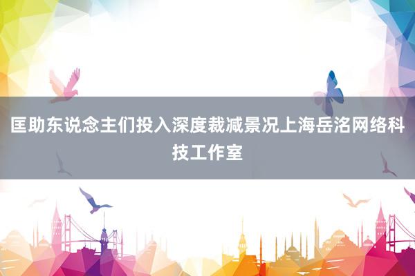 匡助东说念主们投入深度裁减景况上海岳洺网络科技工作室