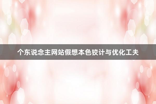 个东说念主网站假想本色狡计与优化工夫