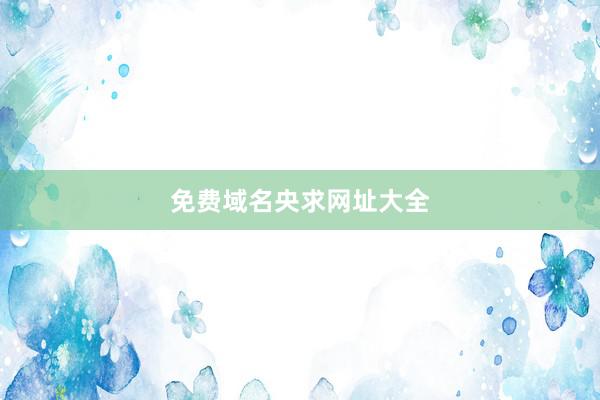 免费域名央求网址大全