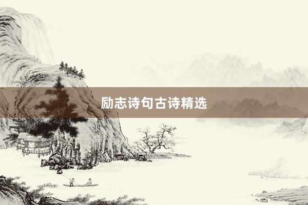 励志诗句古诗精选