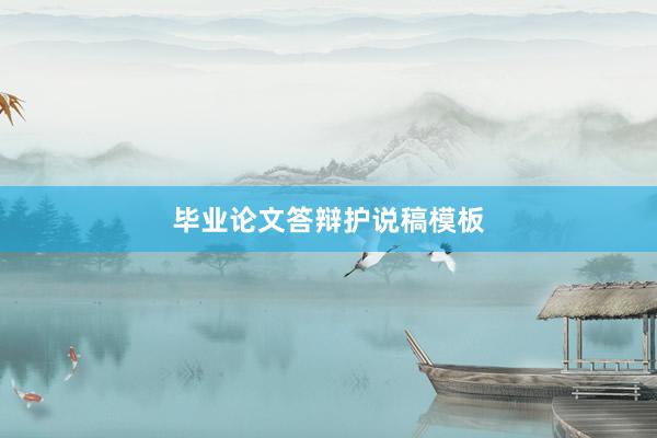 毕业论文答辩护说稿模板