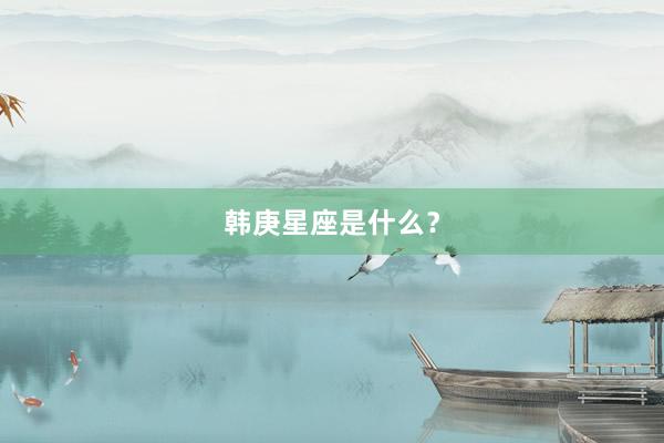 韩庚星座是什么？