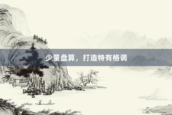 少量盘算，打造特有格调