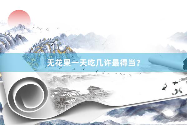 无花果一天吃几许最得当？