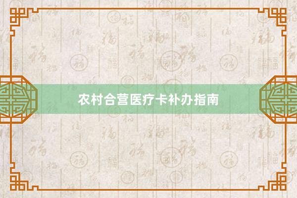 农村合营医疗卡补办指南