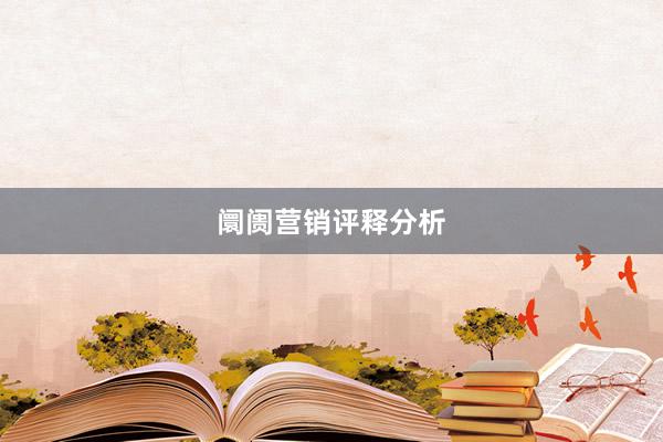 阛阓营销评释分析