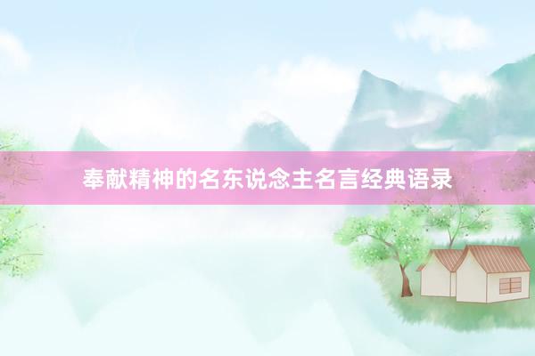 奉献精神的名东说念主名言经典语录